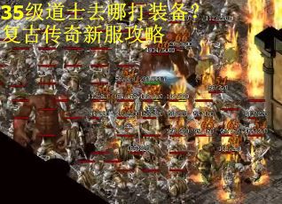 35级道士去哪打装备?复古传奇新服攻略 35级道士去哪打装备?复古传奇新服攻略