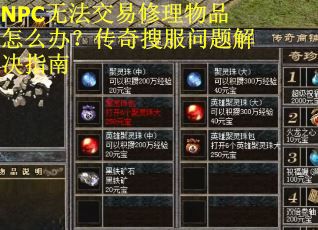 NPC无法交易修理物品怎么办?传奇搜服问题解决指南 NPC无法交易修理物品怎么办?传奇搜服问题解决指南