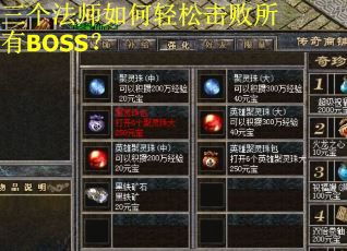 三个法师如何轻松击败所有BOSS？