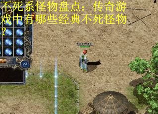 不死系怪物盘点:传奇游戏中有哪些经典不死怪物? 不死系怪物盘点:传奇游戏中有哪些经典不死怪物?