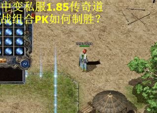 中变私服1.85传奇道战组合PK如何制胜？