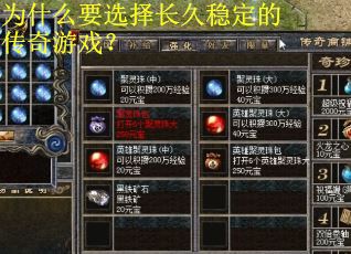 为什么要选择长久稳定的传奇游戏?