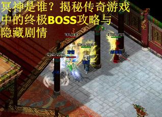 冥神是谁？揭秘传奇游戏中的终极BOSS攻略与隐藏剧情