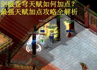 剑破苍穹天赋如何加点？最强天赋加点攻略全解析