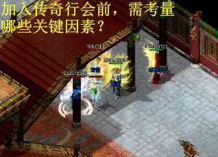 加入传奇行会前，需考量哪些关键因素？