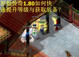 原始传奇1.80如何快速提升等级与获取装备？