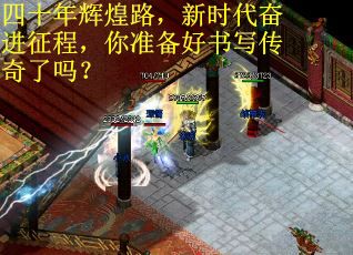 四十年辉煌路，新时代奋进征程，你准备好书写传奇了吗？