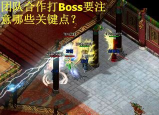 团队合作打Boss要注意哪些关键点?