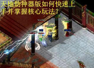 天地劫神器版如何快速上手并掌握核心玩法？