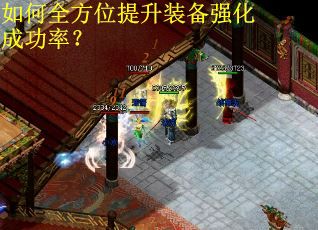如何全方位提升装备强化成功率？