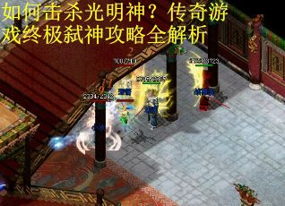 如何击杀光明神？传奇游戏终极弑神攻略全解析
