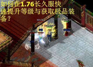 如何在1.76长久服快速提升等级与获取极品装备？