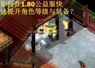 如何在1.80公益服快速提升角色等级与装备？