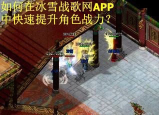 如何在冰雪战歌网APP中快速提升角色战力？