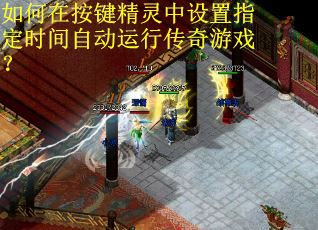 如何在按键精灵中设置指定时间自动运行传奇游戏？