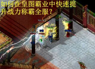 如何在皇图霸业中快速提升战力称霸全服？