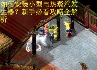 如何安装小型电热蒸汽发生器？新手必看攻略全解析