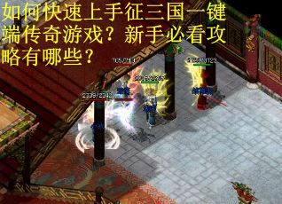 如何快速上手征三国一键端传奇游戏？新手必看攻略有哪些？