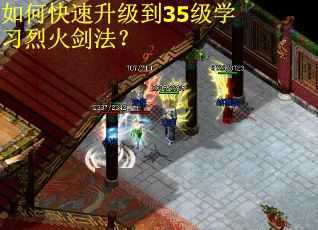 如何快速升级到35级学习烈火剑法？