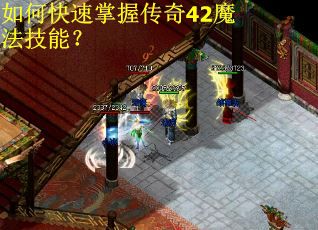如何快速掌握传奇42魔法技能？