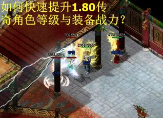 如何快速提升1.80传奇角色等级与装备战力？