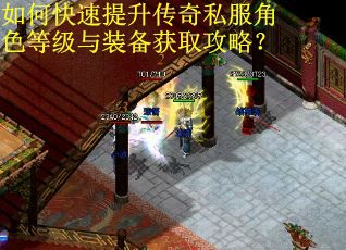 如何快速提升传奇私服角色等级与装备获取攻略？