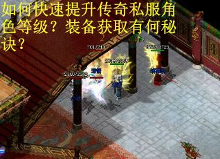 如何快速提升传奇私服角色等级？装备获取有何秘诀？