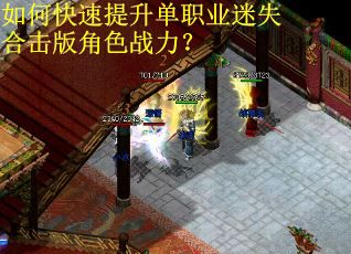 如何快速提升单职业迷失合击版角色战力? 如何快速提升单职业迷失合击版角色战力?