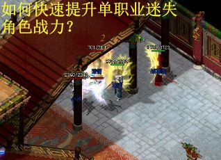 如何快速提升单职业迷失角色战力？