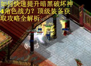 如何快速提升暗黑破坏神4角色战力？顶级装备获取攻略全解析