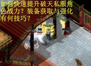 如何快速提升破天私服角色战力？装备获取与强化有何技巧？