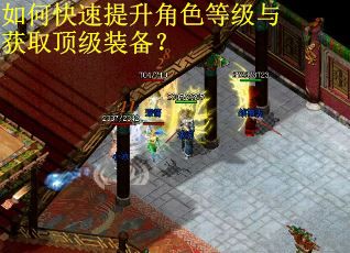 如何快速提升角色等级与获取顶级装备？