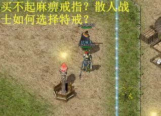 买不起麻痹戒指?散人战士如何选择特戒? 买不起麻痹戒指?散人战士如何选择特戒?