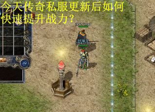 今天传奇私服更新后如何快速提升战力? 今天传奇私服更新后如何快速提升战力?