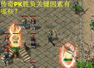 传奇PK胜负关键因素有哪些？