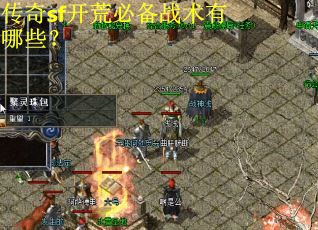 传奇sf开荒必备战术有哪些? 传奇sf开荒必备战术有哪些?