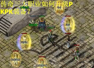 传奇三大职业如何升级PKPK装备？