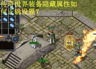 传奇世界装备隐藏属性如何正确设置？