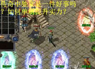 传奇中独立是一件好事吗？如何单刷提升实力？