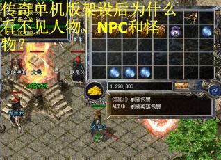 传奇单机版架设后为什么看不见人物、NPC和怪物？