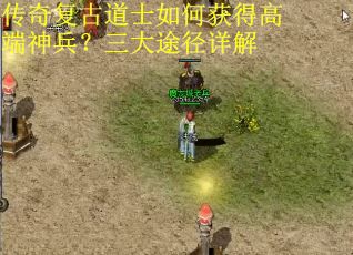 传奇复古道士如何获得高端神兵？三大途径详解