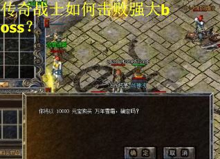 传奇战士如何击败强大boss？