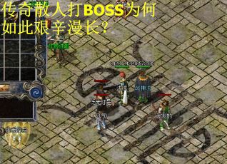 传奇散人打BOSS为何如此艰辛漫长？