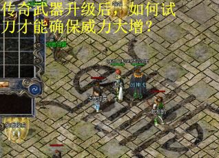 传奇武器升级后，如何试刀才能确保威力大增？