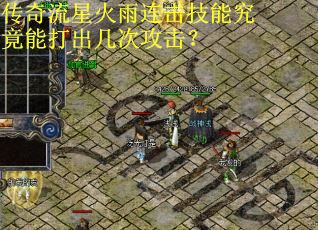 传奇流星火雨连击技能究竟能打出几次攻击？
