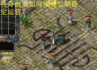 传奇游戏如何实现长期稳定运营？