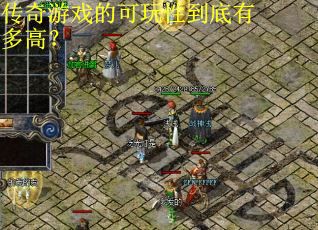 传奇游戏的可玩性到底有多高？