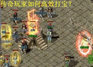 传奇玩家如何高效打宝？