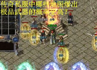 传奇私服中哪些地图爆出极品武器的概率更高？