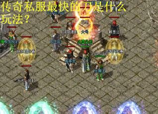 传奇私服最快的刀是什么玩法？